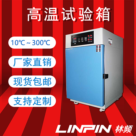 高溫試驗(yàn)箱:即時(shí)反饋耐熱性能,加速產(chǎn)品研發(fā)進(jìn)程